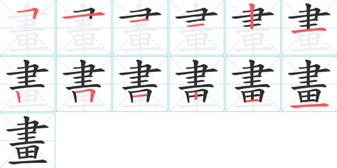 11畫字|笔画11画的字